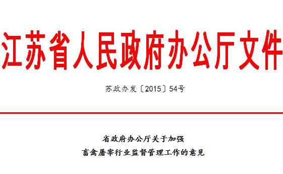 到2017年，江苏将关闭所有不合格生猪屠宰场